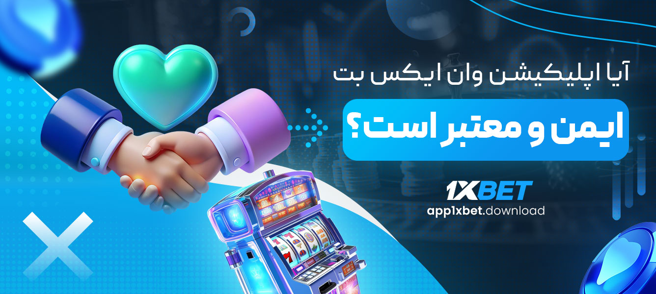 آیا اپلیکیشن وان ایکس بت ایمن و معتبر است؟