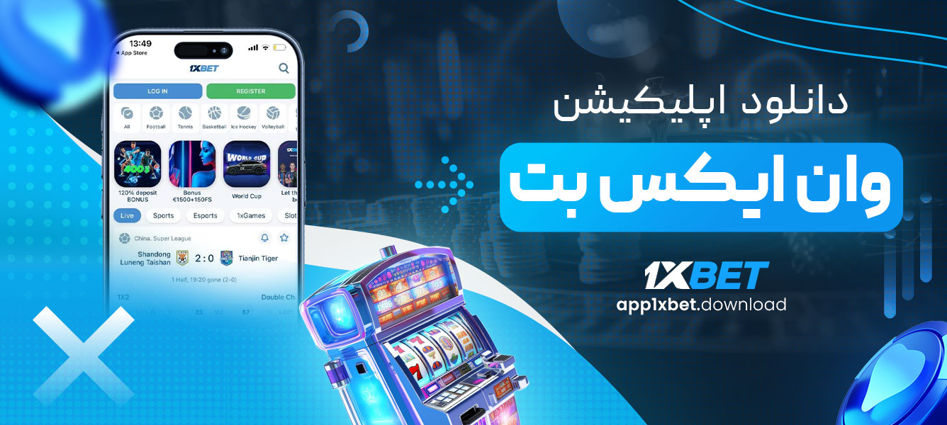 دانلود اپلیکیشن وان ایکس بت