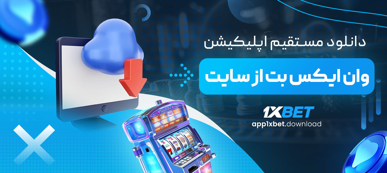 دانلود مستقیم اپلیکیشن وان ایکس بت از سایت