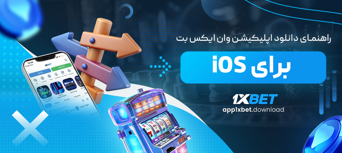 راهنمای دانلود اپلیکیشن وان ایکس بت برای iOS