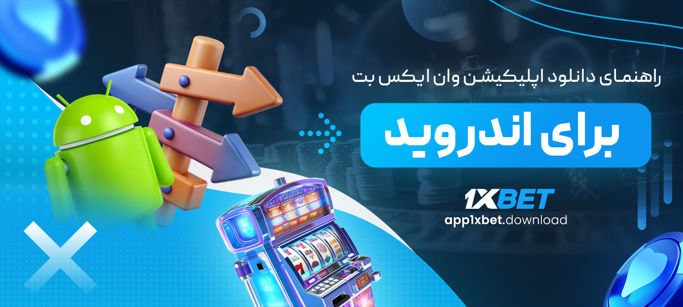  راهنمای دانلود اپلیکیشن وان ایکس بت برای اندروید