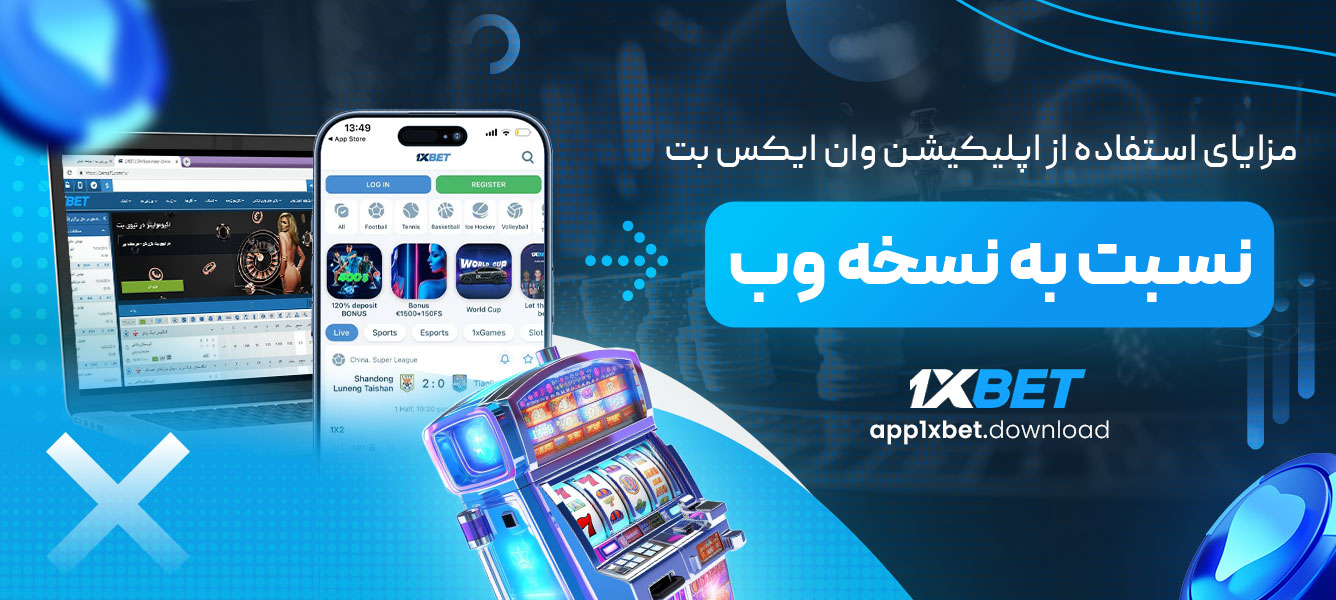 مزایای استفاده از اپلیکیشن وان ایکس بت نسبت به نسخه وب