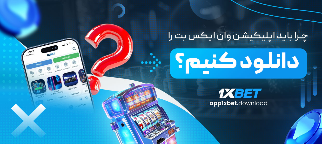 چرا باید اپلیکیشن وان ایکس بت را دانلود کنیم؟